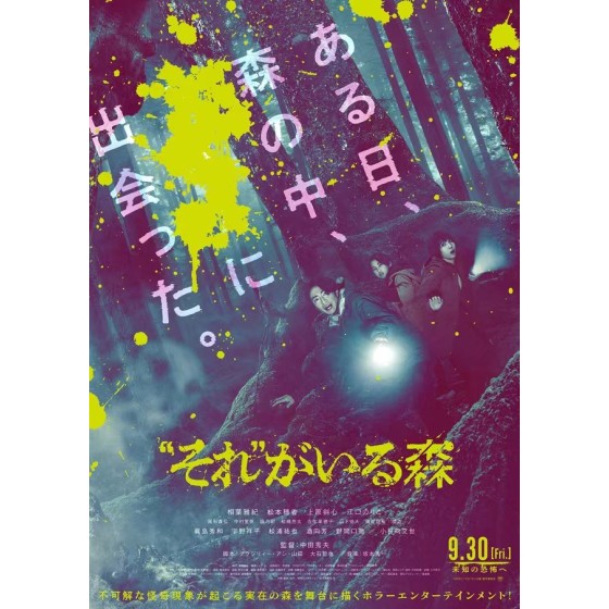 [日]“那個”所在的森林  / 厄林“それ”がいる森 (2022)