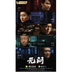 [中] 無間 諜戰電視劇 靳東 / 王麗坤 / 王誌文 (2023) [Disc *3]