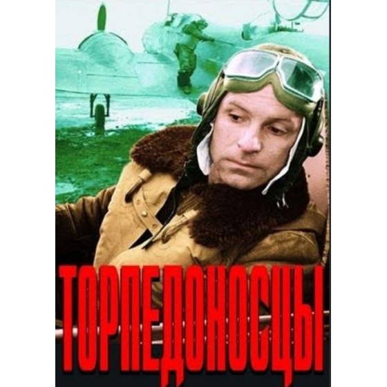 [俄] 魚雷出擊 / 魚雷轟炸機（前蘇聯80年代上映經典戰爭大作）  Torpedo Bombers(1983)