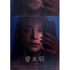 [韓] 追隨者（2022年韓國上映驚悚大作.....）Midnight Thriller - Follower (2021)