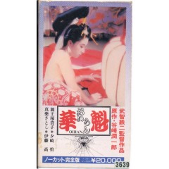 [日] 花魁 華魁 又名: 春震藝妓館(日本經典情色佳作....) (1983)