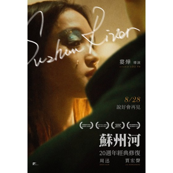 [中] 蘇州河 (4K修復版)（2000年上映的一部愛情文藝電影，導演是婁燁，周迅、賈宏聲等主演。） Suzhou River + 全部花絮(2000)