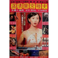 [港] 滿清禁宮奇案（王晶情色經典系列全新數字修復高清再現。）Sex and the Emperor(1994)