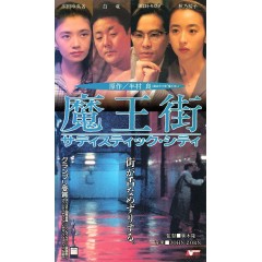 [日] 魔王街 日本軟性色情片的代表人物 廣木隆一 經典代表作 (1993)