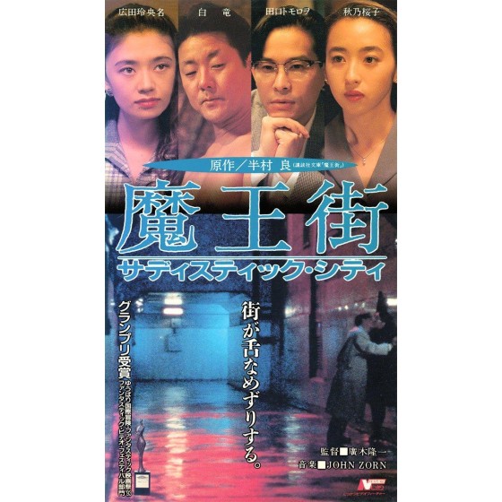 [日] 魔王街 日本軟性色情片的代表人物 廣木隆一 經典代表作 (1993)