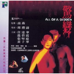 [港] 驚變 / 情網 / All of a Sudden 任達華 / 溫碧霞 (1996)