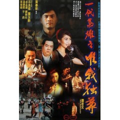 [港] 一代梟雄之三支旗 / 一代梟雄之唯我獨尊（星衛HD 2K修復版）  (1993)