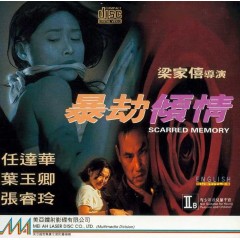 [港] 暴劫傾情 任達華 / 葉玉卿 (1996)