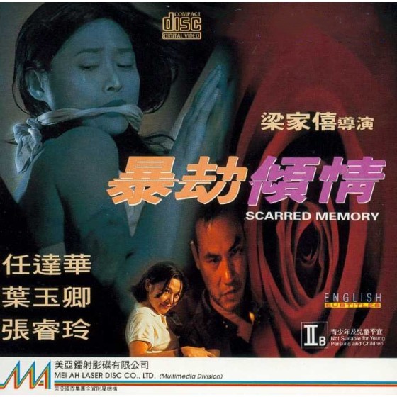 [港] 暴劫傾情 任達華 / 葉玉卿 (1996)