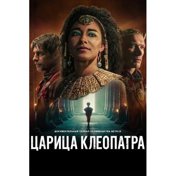 [英] 埃及艷後 QUEEN CLEOPATRA (2023) [Disc *2]