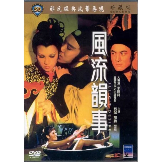 [港] 風流韻事 【2K修復一刀未剪完整版】(1973)