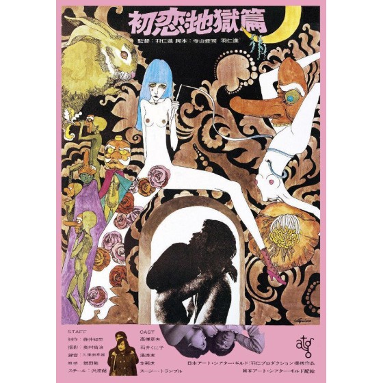 [日] 初戀·地獄篇 初戀・地獄篇 (1968)