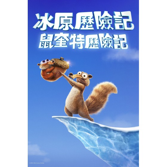 [英] 冰川時代：斯克特歷險記 / 冰原歷險記：鼠奎特歷險記 Ice Age: Scrat Tales (2022)