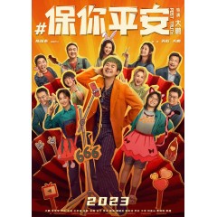 [中] 保你平安（2023年中國大陸上映由大鵬自導自演劇情喜劇片）Post Truth(2023)