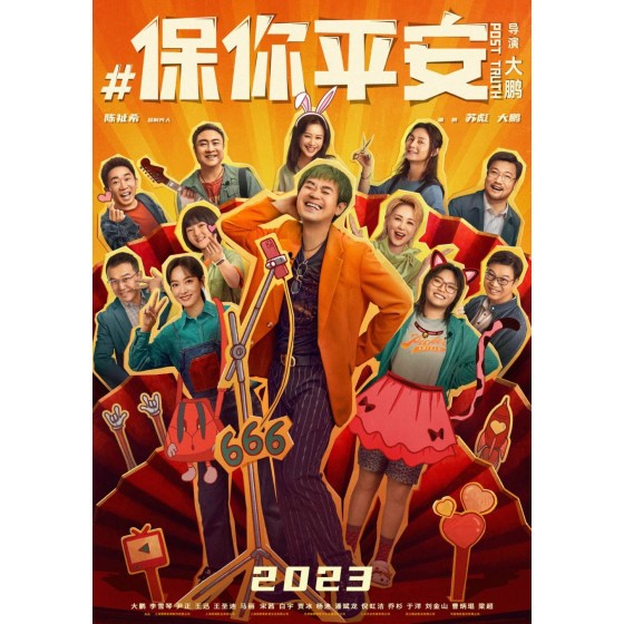 [中] 保你平安（2023年中國大陸上映由大鵬自導自演劇情喜劇片）Post Truth(2023)