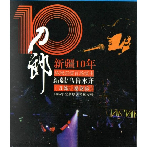 西域浪子刀郎2007新疆十年環球巡回首場演唱會+《刀郎：謝謝你》2006年全新原創精選專輯（數碼修復版）（2碟）