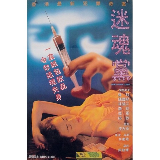 [港] 迷魂黨 迷魂黨 (1995)