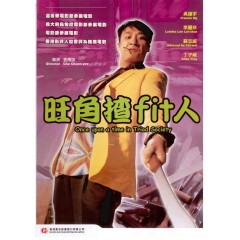 [港] 旺角摣Fit人 / 英雄赤女2之當今霸主 (1996)