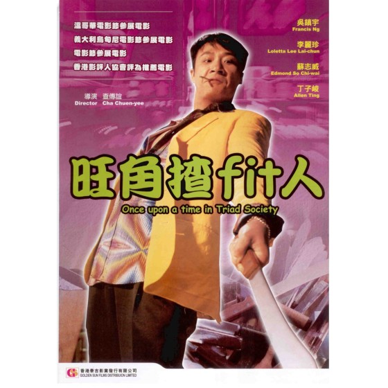 [港] 旺角摣Fit人 / 英雄赤女2之當今霸主 (1996)