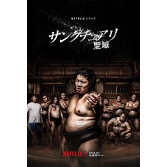 [日] 相撲避難所 / 相撲聖域 サンクチュアリ -聖域- (2023) [Disc *2]