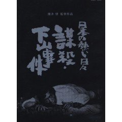 [日] 下山事件 日本の熱い日々 謀殺・下山事件 (1981)