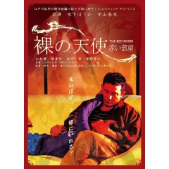 [日] 密室中的少女（2021年日本上映經典情色佳作！） 裸の天使 赤い部屋 (2021)