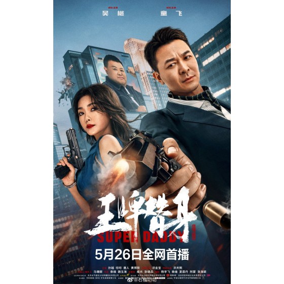 [中] 王牌替身（吳樾2023主演動作新片） (2023)