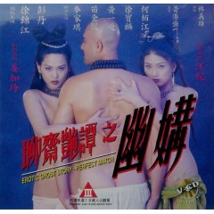 [港]聊齋艷譚之幽媾 / 聊齋之和尚奇緣 (1997)