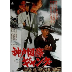 [日] 神戶國際幫派 神戸國際ギャング (1975)