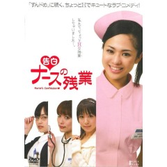 [日] 告白 護士加班 "德藝雙馨"蒼老師 領銜主演日本情色大作  (2009)