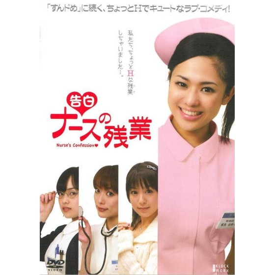 [日] 告白 護士加班 "德藝雙馨"蒼老師 領銜主演日本情色大作  (2009)