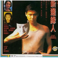 [港] 新邊緣人 劉偉強 又一臥底警匪犯罪佳作 (1994)