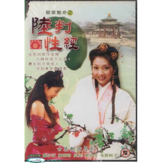 [港] 聊齋艷譚8：陸判性經  又名:聊齋艷奇之陸判性經 (2003)