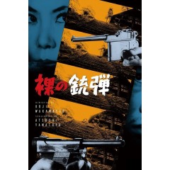 [日] 赤裸的子彈 男ごろし女ごろし 裸の銃弾 (1969)