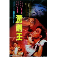 [港] 鬼迷心竅 / 驚嚇王    黃秋生 / 任達華 (1994)