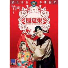 [港] 鳳還巢  導演: 高立 / 李翰祥【獨家2K修復版】(1963)