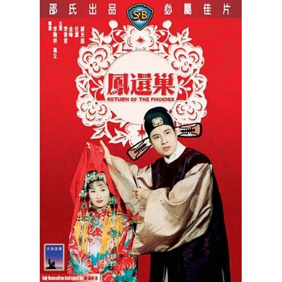 [港] 鳳還巢  導演: 高立 / 李翰祥【獨家2K修復版】(1963)