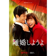 [日] 我們離婚吧 離婚しようよ (2023) [Disc *2]