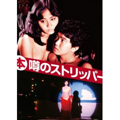 [日] 艷舞姬 / 傳說中的脫衣舞娘 (本)噂のストリッパー (1982)