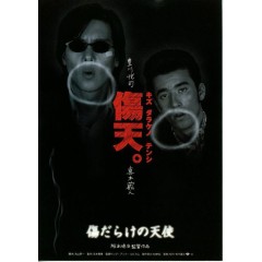 [日] 傷痕累累的天使 傷だらけの天使‎ (1997)