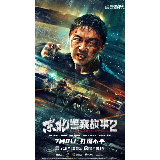 [中] 東北警察故事2 (2023)