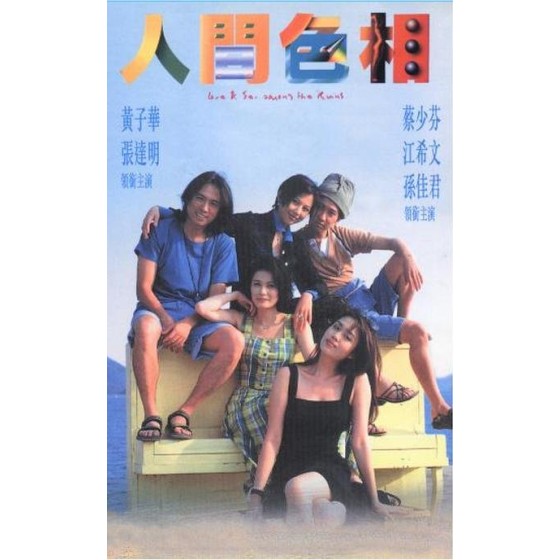 [港] 人間色相 人間色相 (1996)