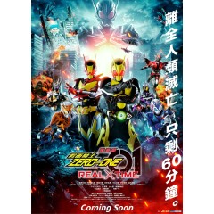 [日]假面騎士01：夏季劇場版 劇場版 仮面ライダーゼロワン REAL×TIME (2020)