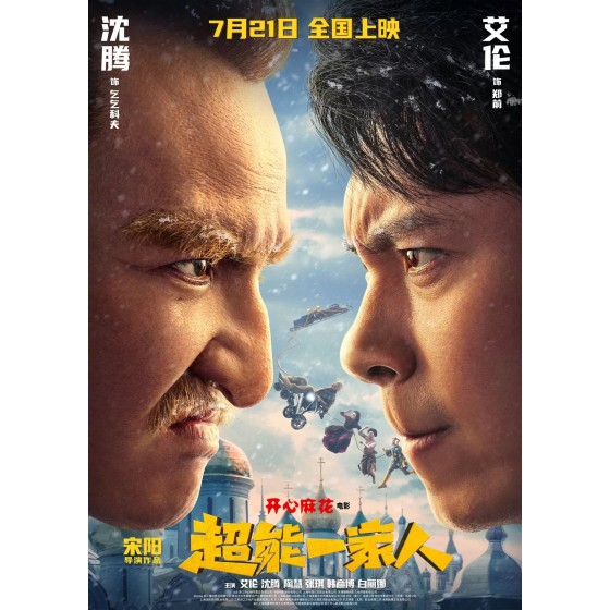 [中] 超能一家人  / 超能力家庭 中國版  (2023)