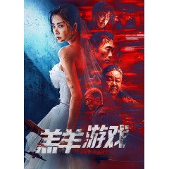 [中] 羔羊遊戲 (2023)