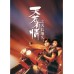 悲情港片天花板天若有情三部曲 [Disc *3]