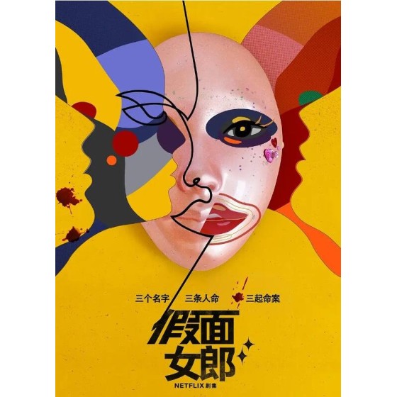 [韓]  假面女郎/ Mask Girl / 面具女孩 마스크걸 (2023)[Disc *2]