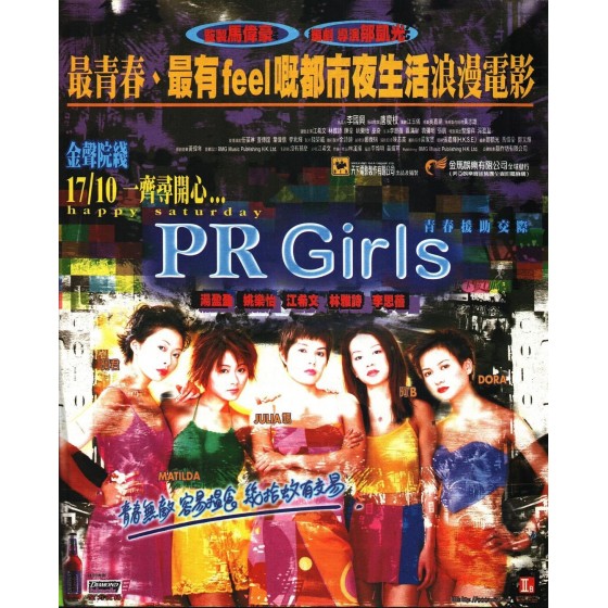 [港] 青春援助交際 PR Girls (1998)