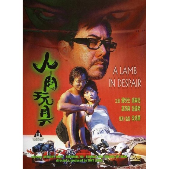 [港] 人肉玩具 A Lamb in Despair (1999)