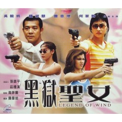 [港] 黑獄聖女 黑獄聖女 Legend of Wind (2000)